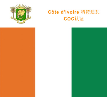Cote d'Ivoire COC（VOC）